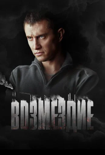 Возмездие (2018) онлайн бесплатно